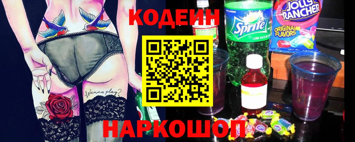 Codein напиток Lean (лин) Дивногорск